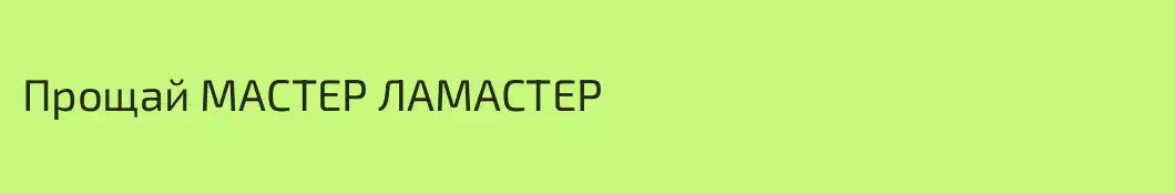 Прощай МАСТЕР ЛАМАСТЕР